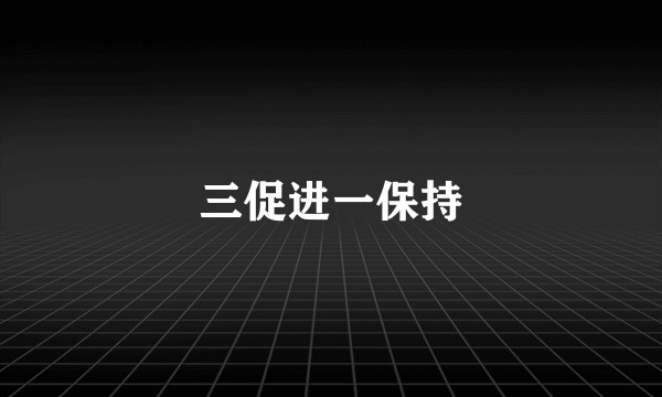 三促进一保持