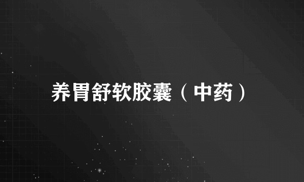 养胃舒软胶囊(中药)