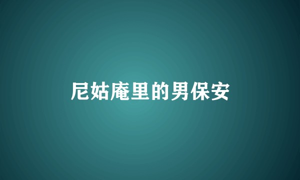 尼姑庵里的男保安