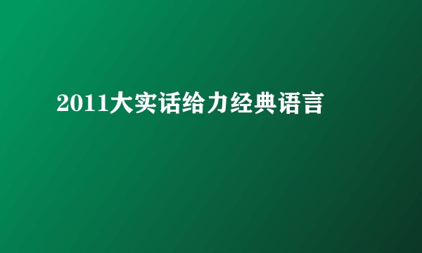 2011大实话给力经典语言