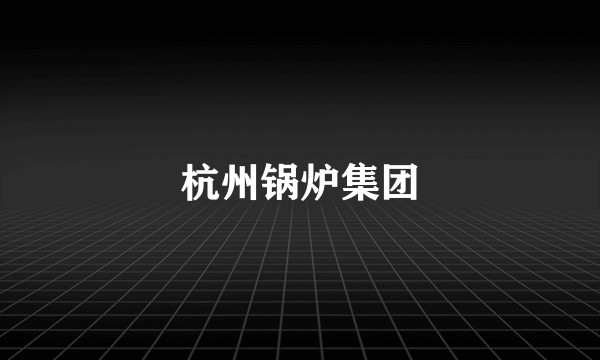 杭州锅炉集团
