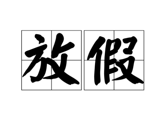 放假（词语）