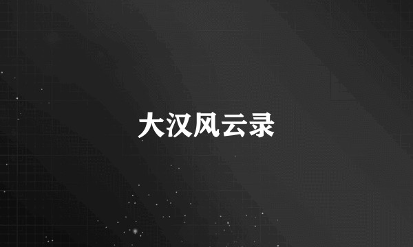 大汉风云录
