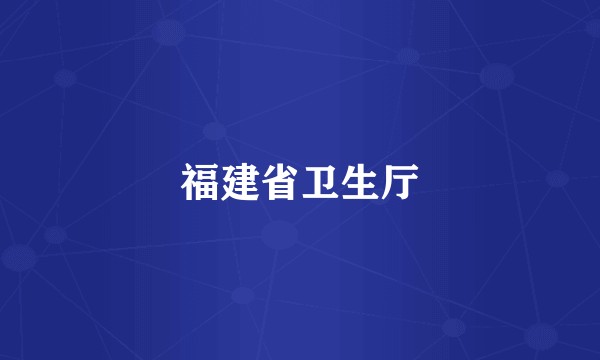 福建省卫生厅