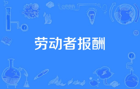 劳动者报酬