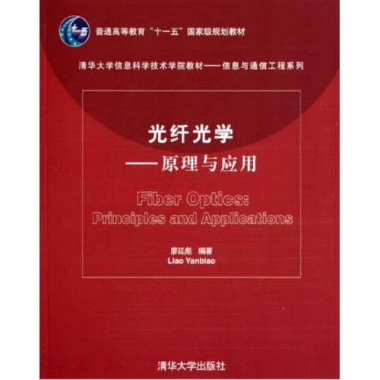 光纤光学（廖延彪著图书）