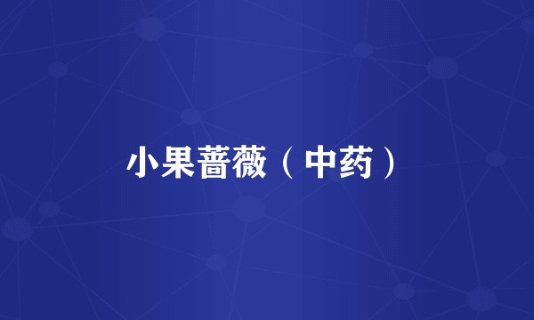 小果蔷薇（中药）