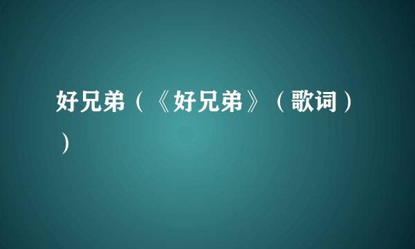 好兄弟（《好兄弟》（歌词））