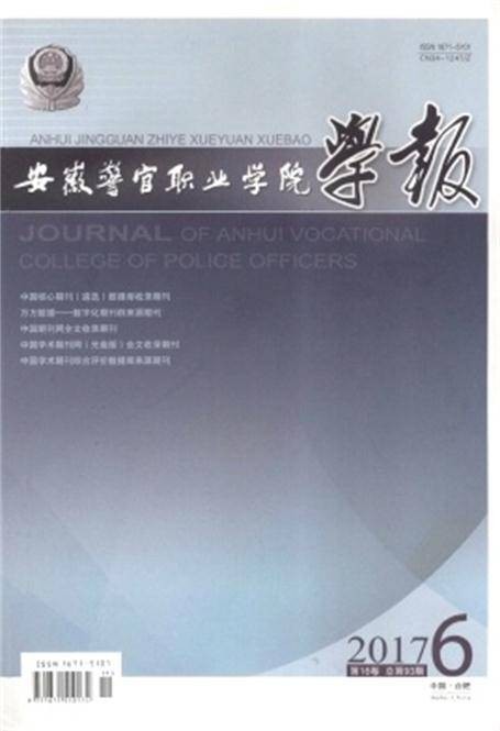 安徽警官职业学院学报