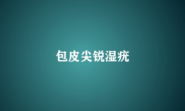 包皮尖锐湿疣