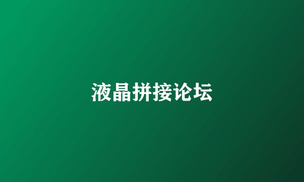 液晶拼接论坛