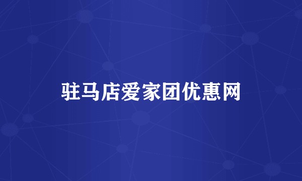 驻马店爱家团优惠网