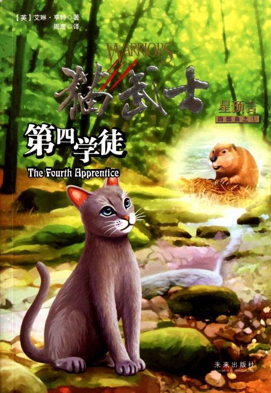 猫武士四部曲