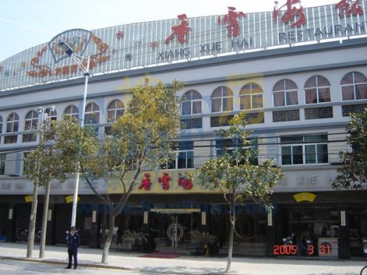香雪海饭店