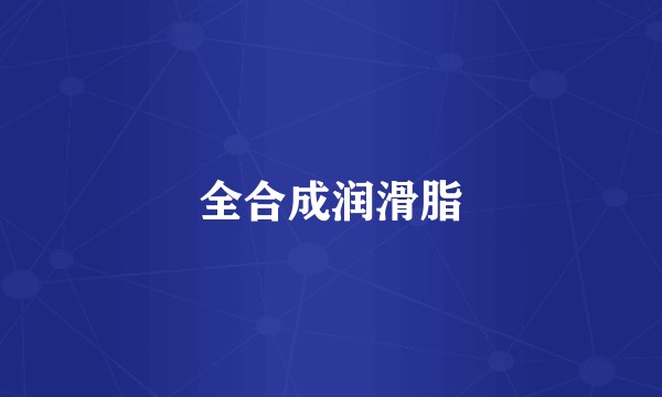 全合成润滑脂