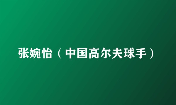 张婉怡（中国高尔夫球手）