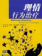 理性情绪行为治疗