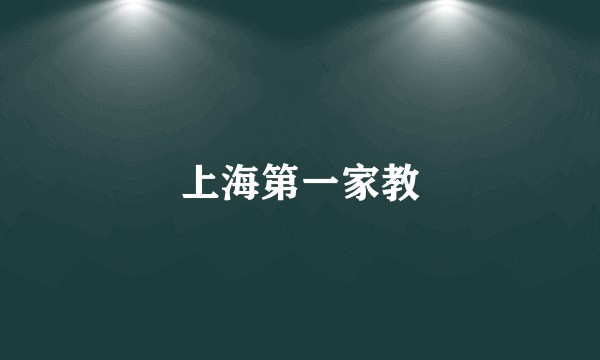 上海第一家教