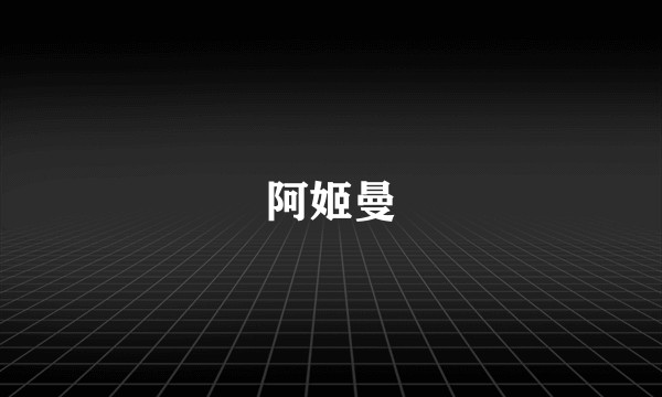 阿姬曼