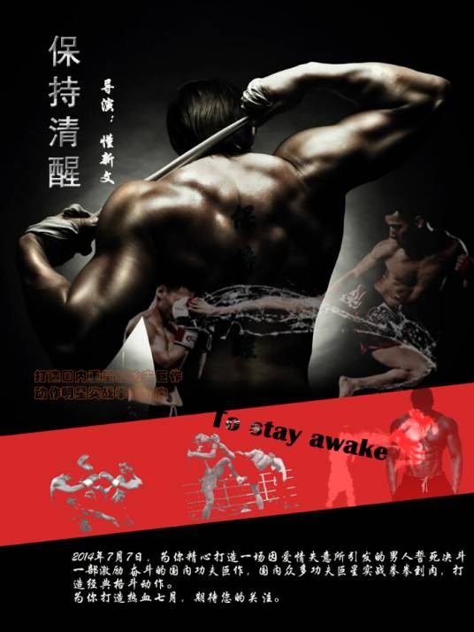 保持清醒（2015年董新文执导的喜剧电影）