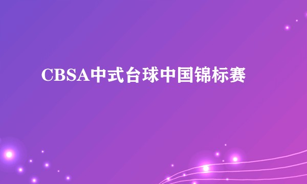 CBSA中式台球中国锦标赛