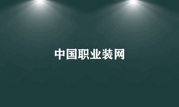 中国职业装网