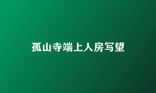 孤山寺端上人房写望