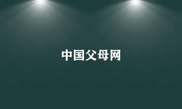 中国父母网