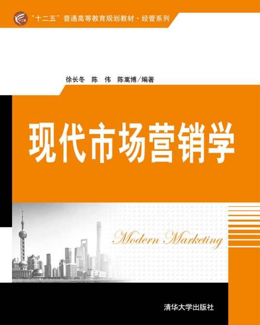 现代市场营销学（2017年清华大学出版社出版的图书）