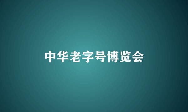 中华老字号博览会