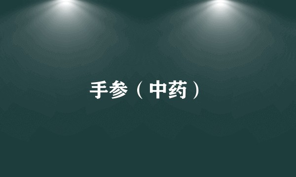 手参（中药）