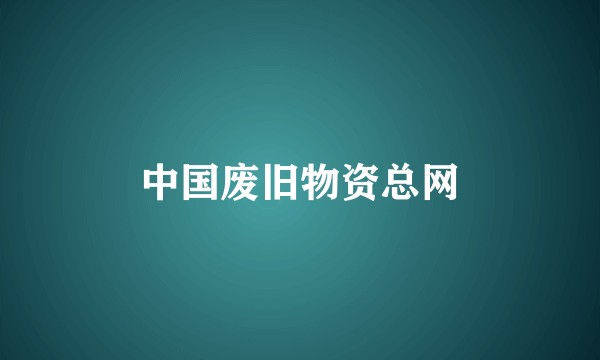 中国废旧物资总网