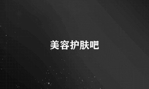 美容护肤吧