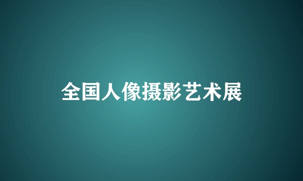 全国人像摄影艺术展