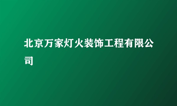 北京万家灯火装饰工程有限公司