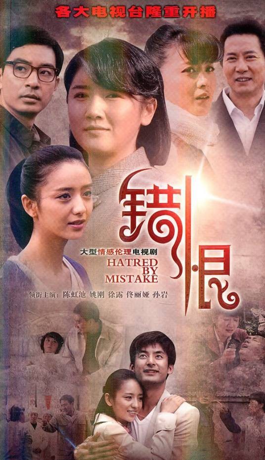 错恨(2011年孙文学执导的电视剧)