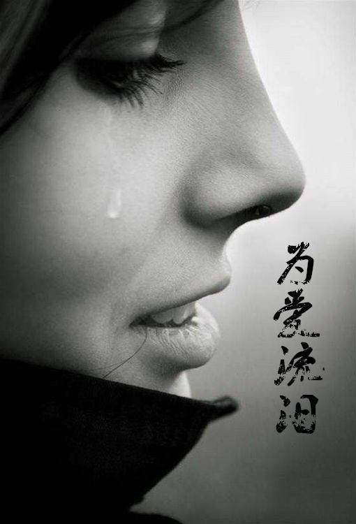 为爱流泪