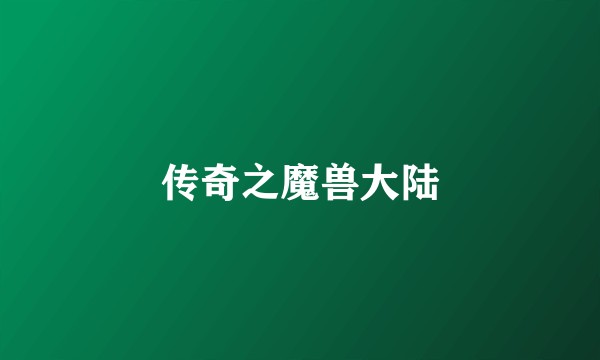 传奇之魔兽大陆