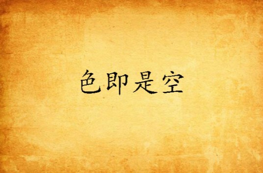 色即是空(石章鱼小说《色即是空》)