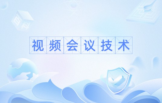 视频会议技术