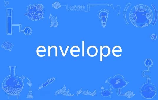 Envelope（英文单词）