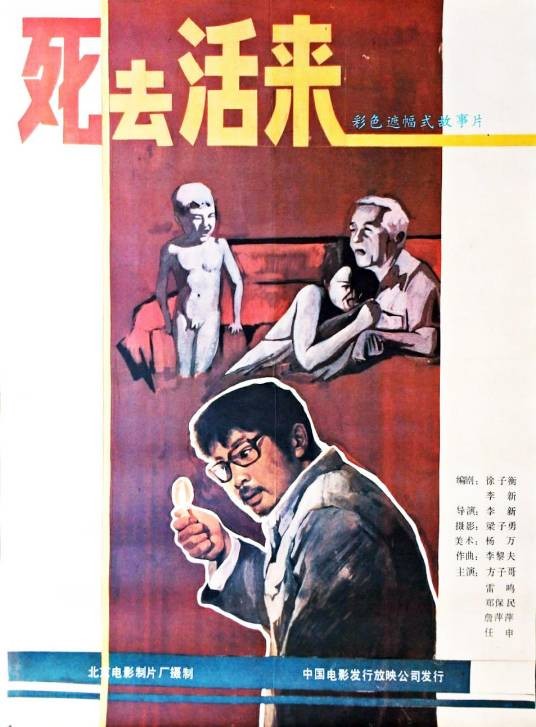 死去活来（1987年李新执导的电影）