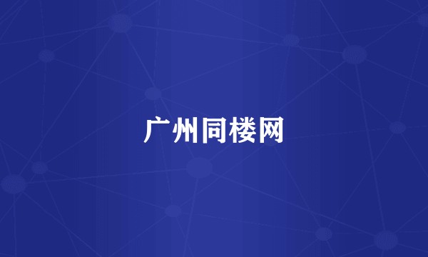 广州同楼网
