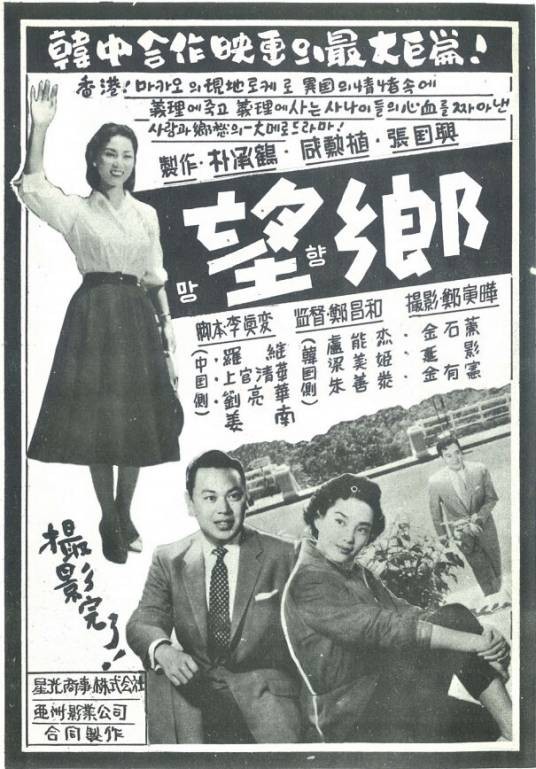 望乡（1958年郑昌和执导的电影）