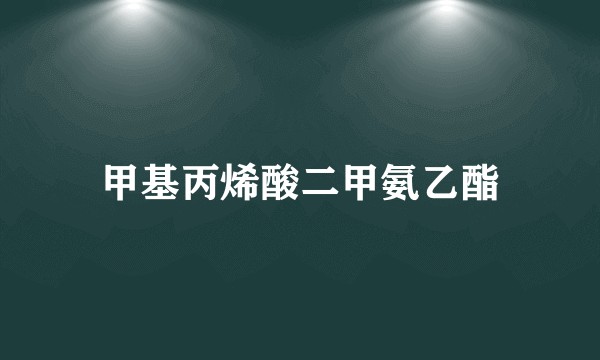 甲基丙烯酸二甲氨乙酯
