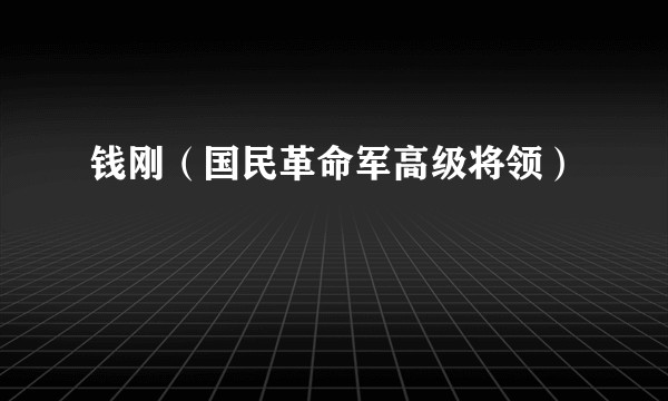 钱刚（国民革命军高级将领）
