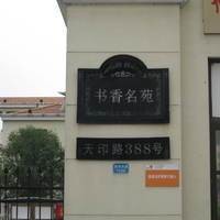 书香名门(南京市普通住宅)