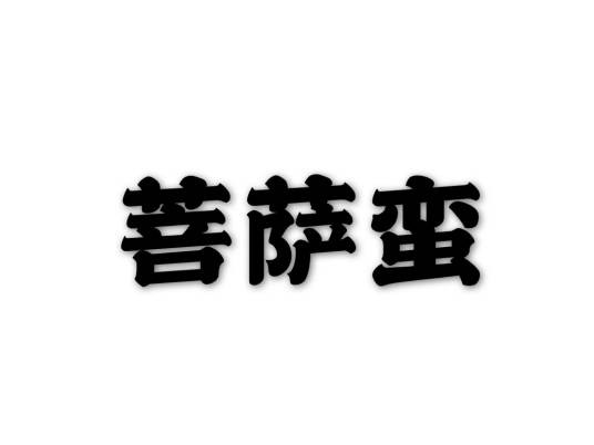 菩萨蛮（温庭筠词作）