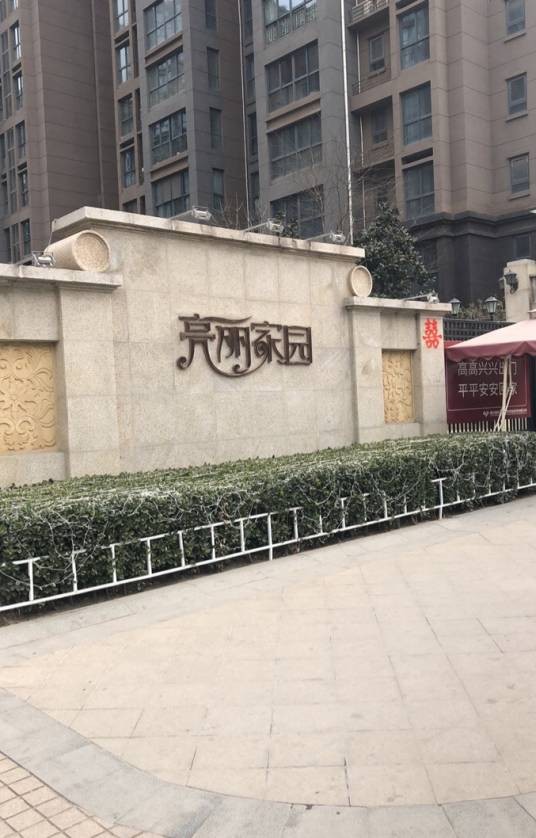亮丽家园