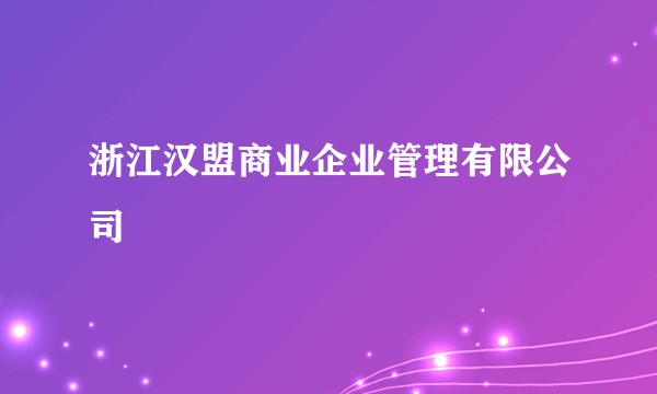 浙江汉盟商业企业管理有限公司